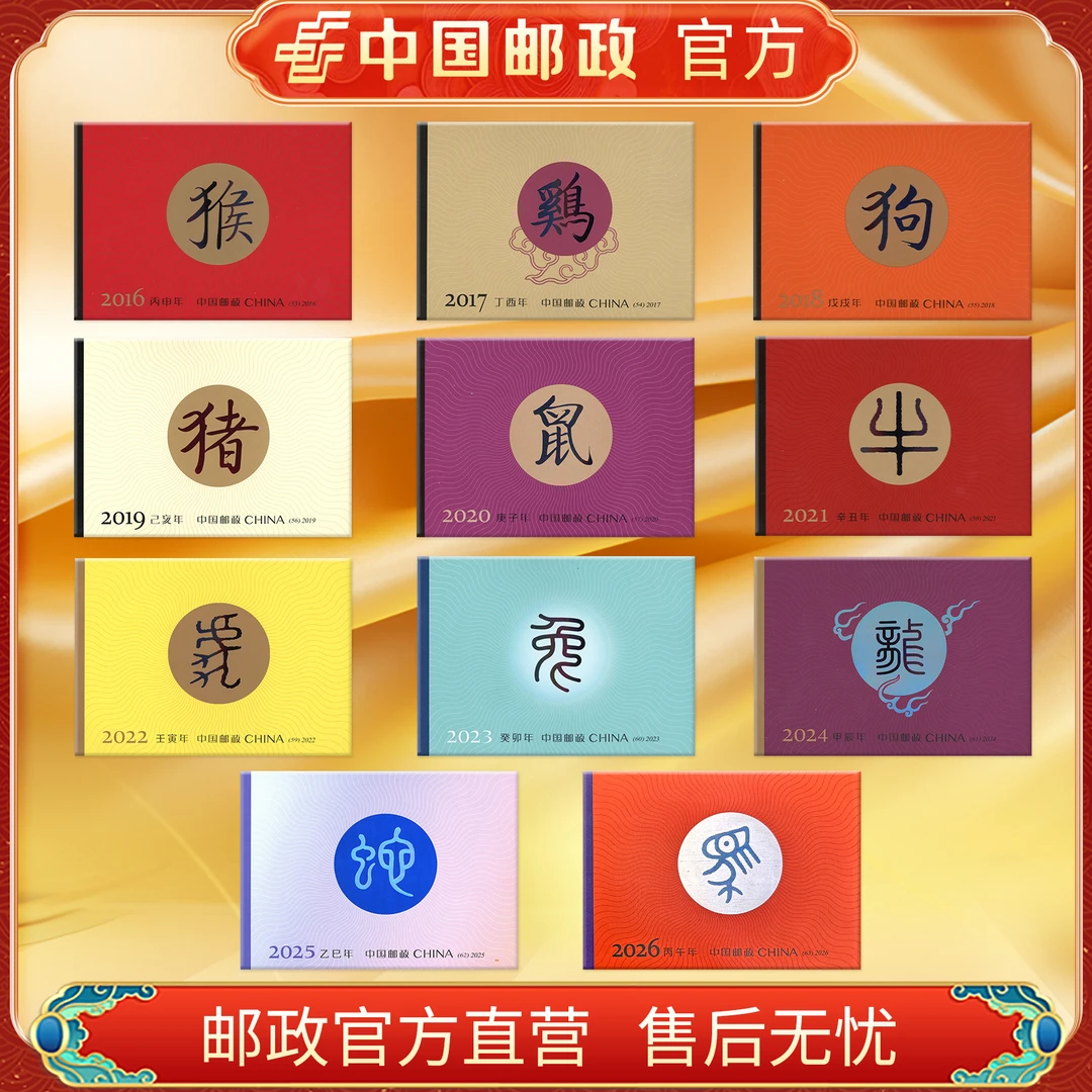中国邮政官方 2016四轮生肖猴-2026年生肖马小本票(11款)浙邮文创