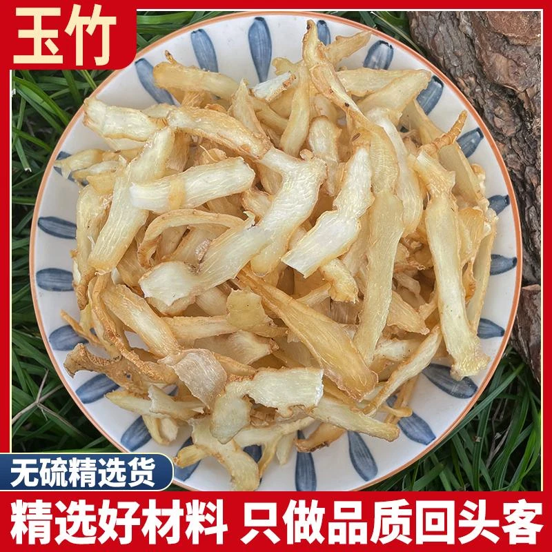 玉竹500g玉竹根新鲜玉竹干条玉竹片非野生沙参麦冬山参黄精