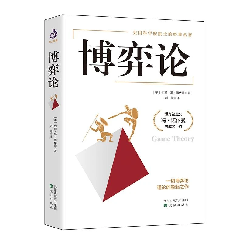 正版 博弈论 （美）约翰·冯·诺依曼 9787544181846