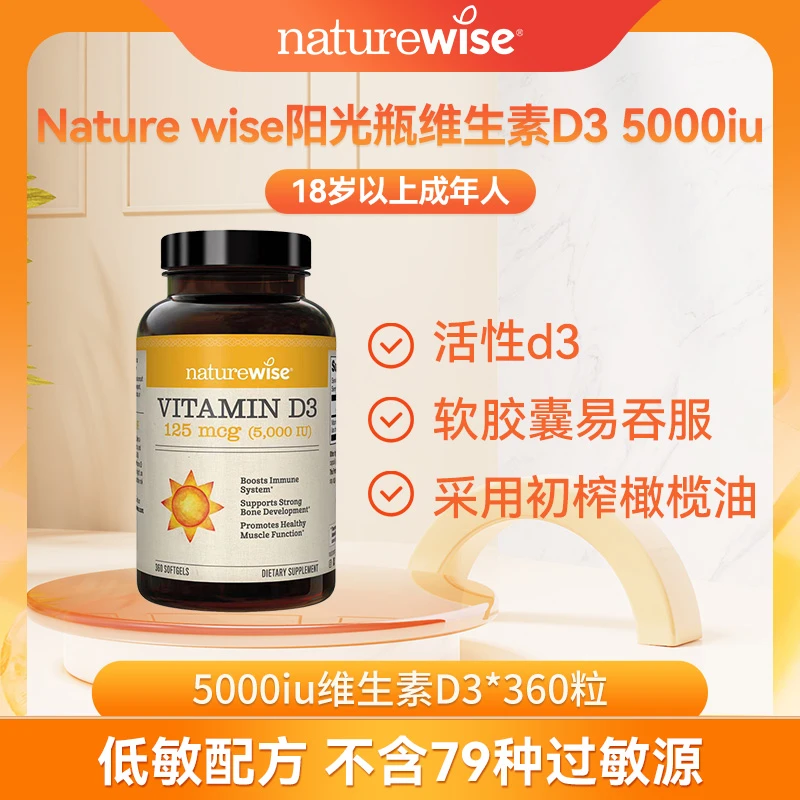 【直播专属】Naturewise5000IU活性维生素d3阳光瓶维他命360粒