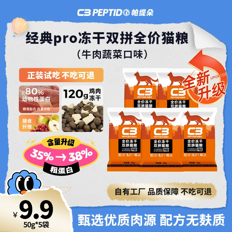 【牛肉高蛋白】c3营养猫粮试吃装经典pro全价全期宠物粮50g*5袋