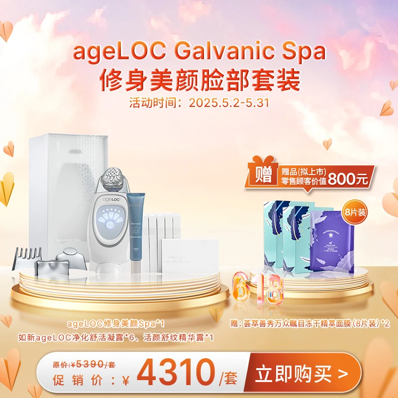 【5月促销】ageLOC Galvanic Spa 修身美颜脸部套装 送冻干面膜两盒