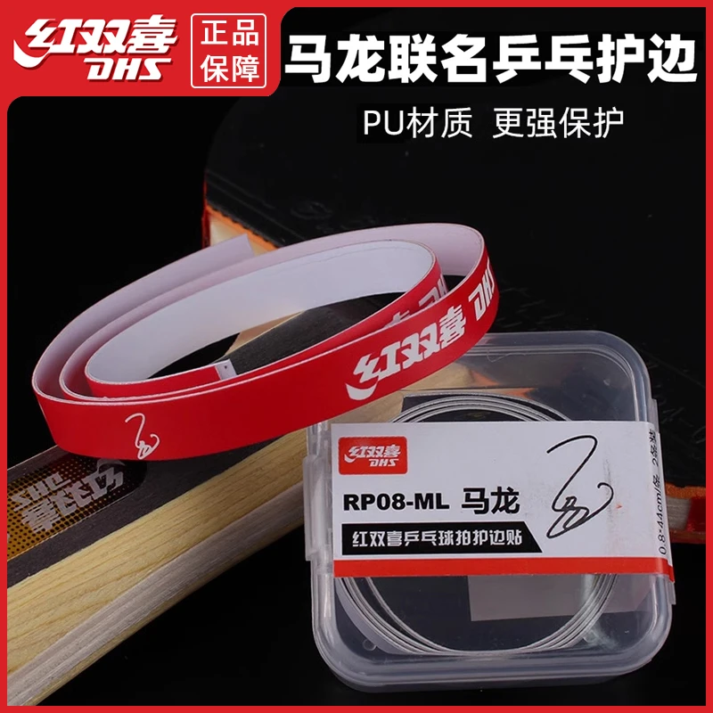 红双喜乒乓球拍护边防撞条乒乓底板专用PU护边带ML马龙款贴纸正品