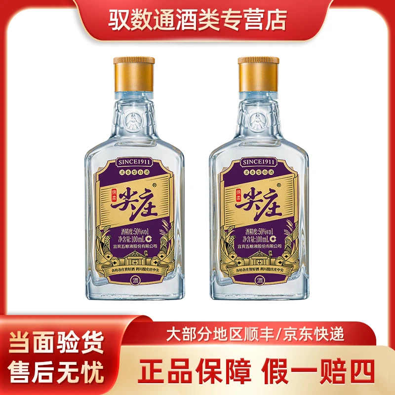 五粮液尖庄50度大光系列浓香型白酒(紫)100ml*2瓶纯粮口粮酒50度
