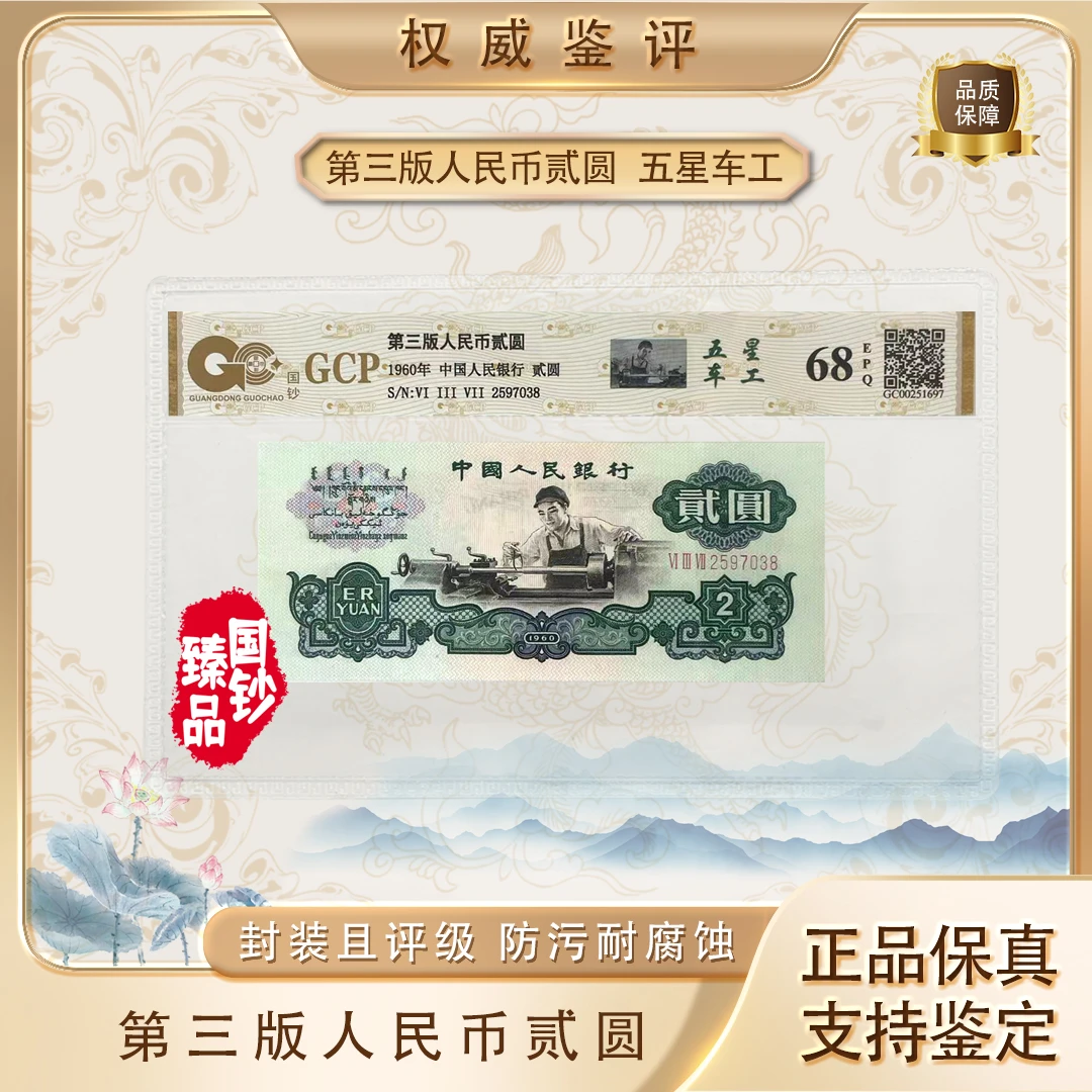 【五星车工】第二套退市钱币贰元单张 号码随机 评级鉴定