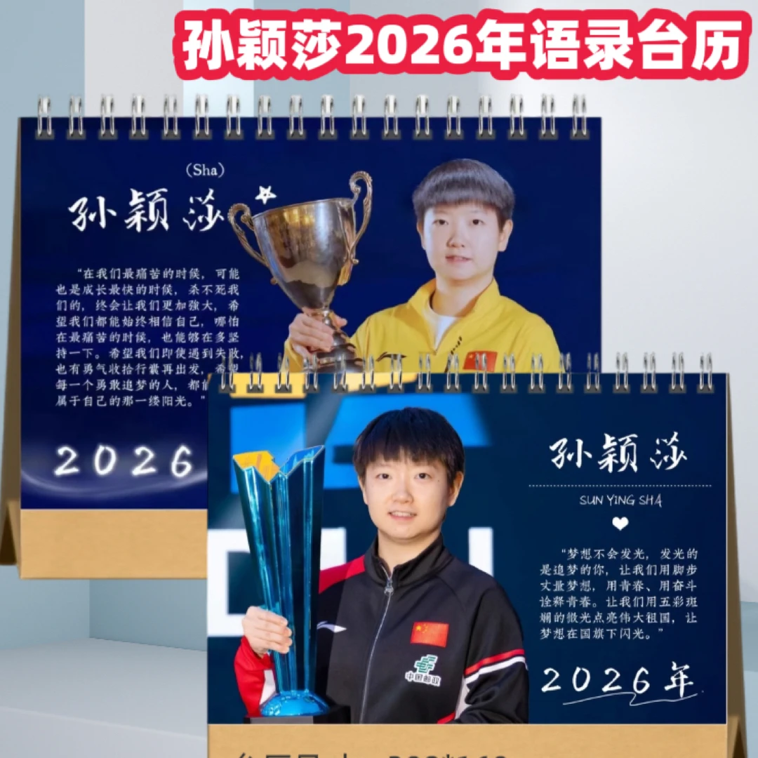 孙颖莎王楚钦2026年双面台历日历桌面摆件摆台定制照片写真集