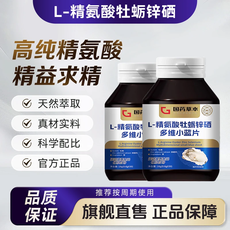 【大B哥推荐】L-精氨酸牡蛎锌硒西 多维小蓝片30片/瓶 VBVD