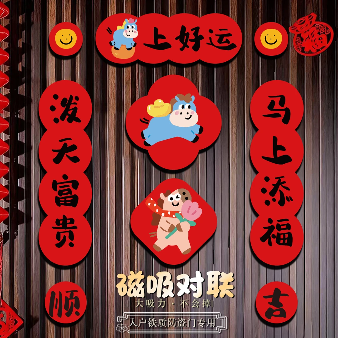 可爱卡通磁吸对联春节大门入户门贴装饰春联过年布置用品福字贴