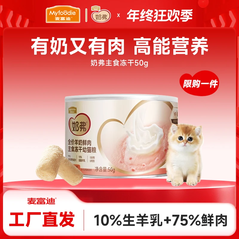 羊奶主食冻干尝鲜|麦富迪羊奶鲜肉主食冻干猫粮营养生骨肉冻干50g