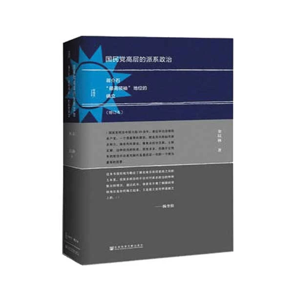 国民党高层的派系政治  金以林 甲骨文丛书 社会科学文献出版社