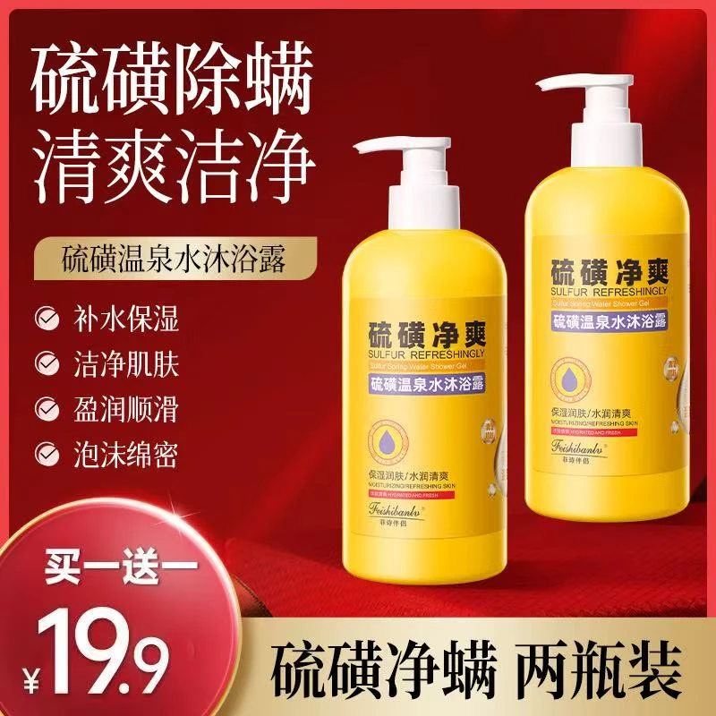 【到手2瓶】硫磺沐浴露 硫磺净螨保湿沐浴露清洁嫩肤水润净爽