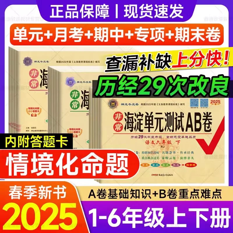 2025非常海淀单元测试AB卷123456年级上下册语文数学英语人教北