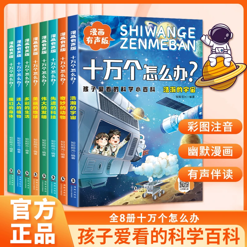 十万个怎么办漫画有声版注音版孩子爱看的科学小百科课外书6-12岁