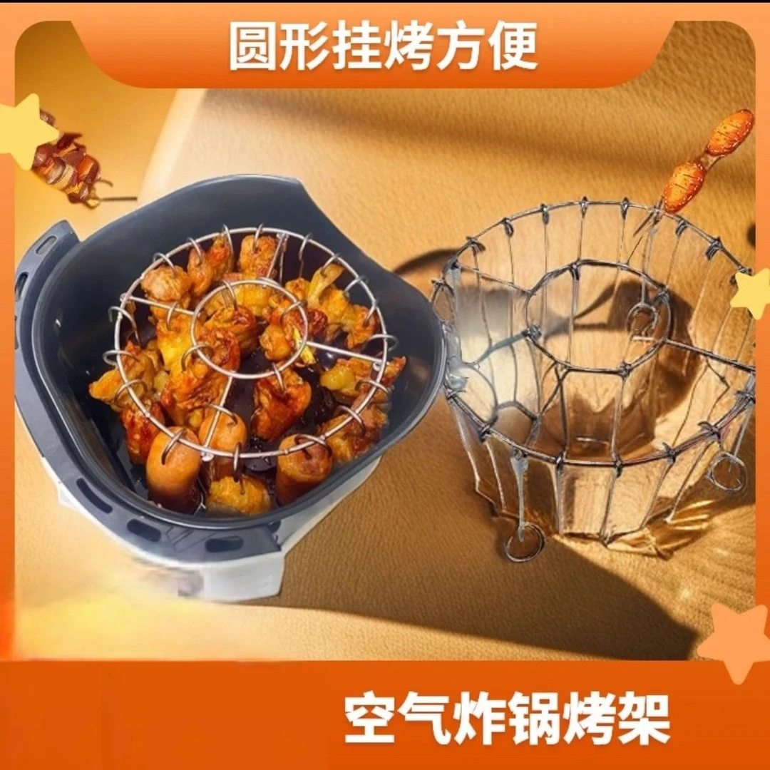 福利！【新人8·78//1套】空气炸锅新款专用烧烤架圆形吊挂烤串架厨房