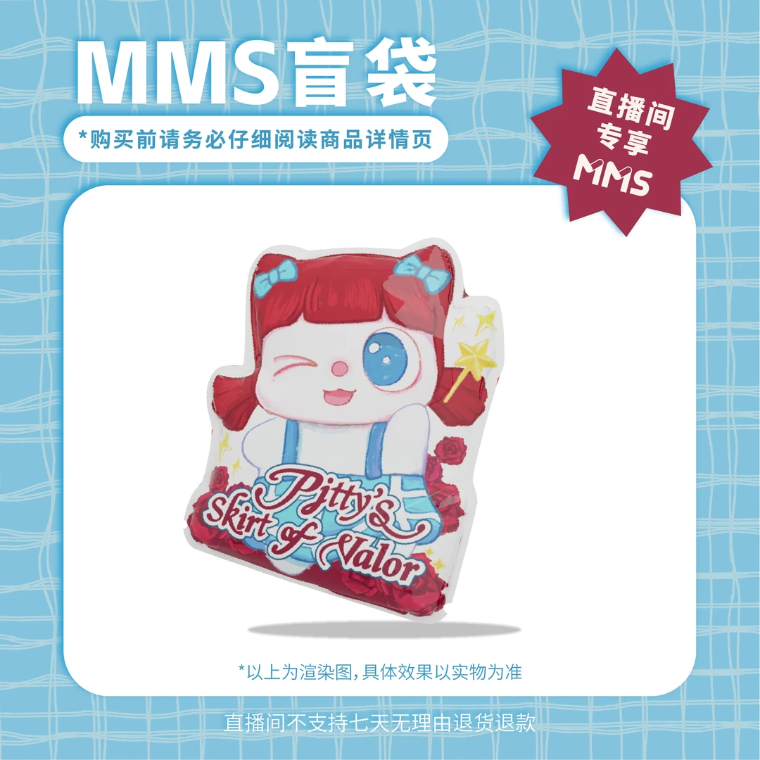 MMS【盲发】PITTY-勇气裙摆萌粒（1袋4个装）