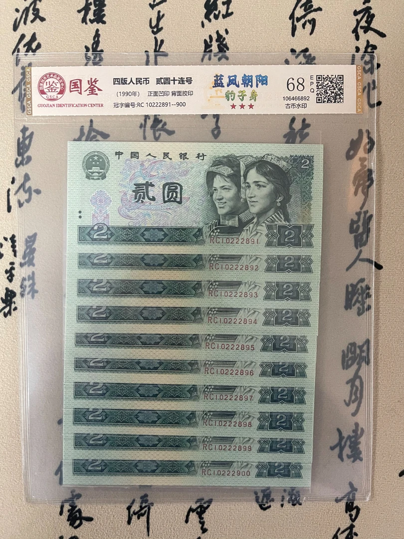 豹子号二二二绿二元/绿贰元/十连号/第四版人民币/国鉴评级