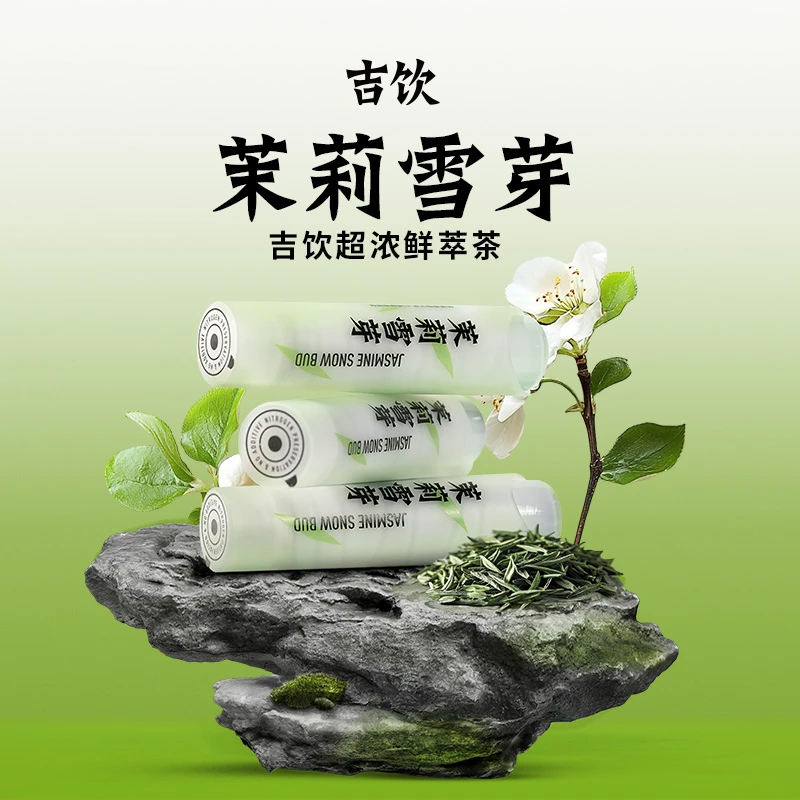 吉饮超浓茶茉莉雪芽鲜萃茶冷萃萃取浓缩茶16g*6支/盒花香茶香
