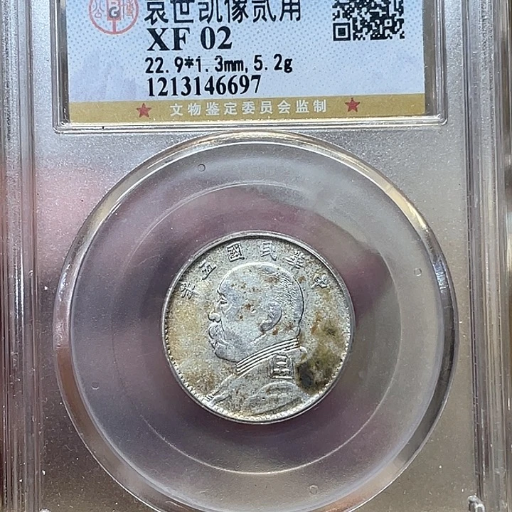 银古钱币一枚图片品相