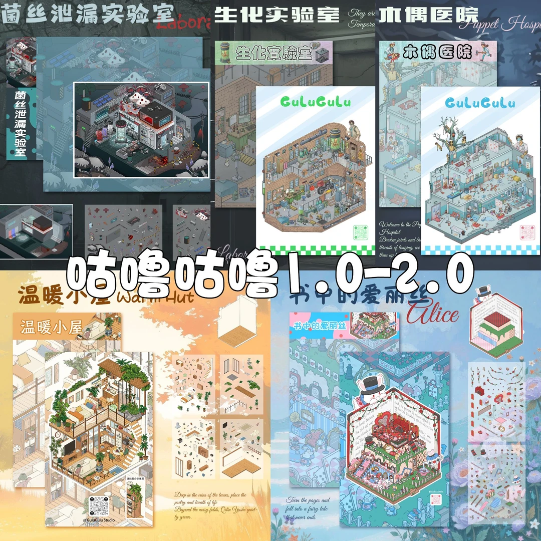 咕噜咕噜1.0-2.0造景贴纸微恐系列微缩场景贴纸合集3D立体小屋