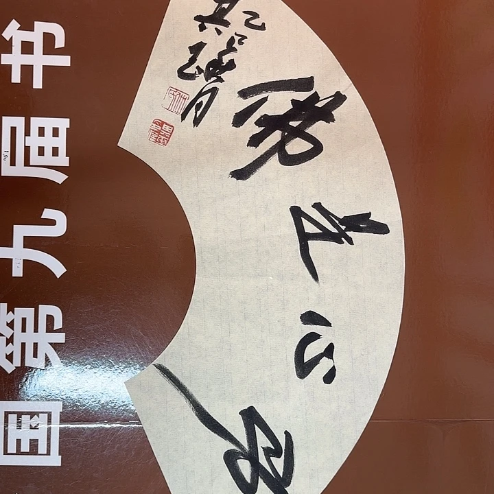 书法书法作品多次获奖