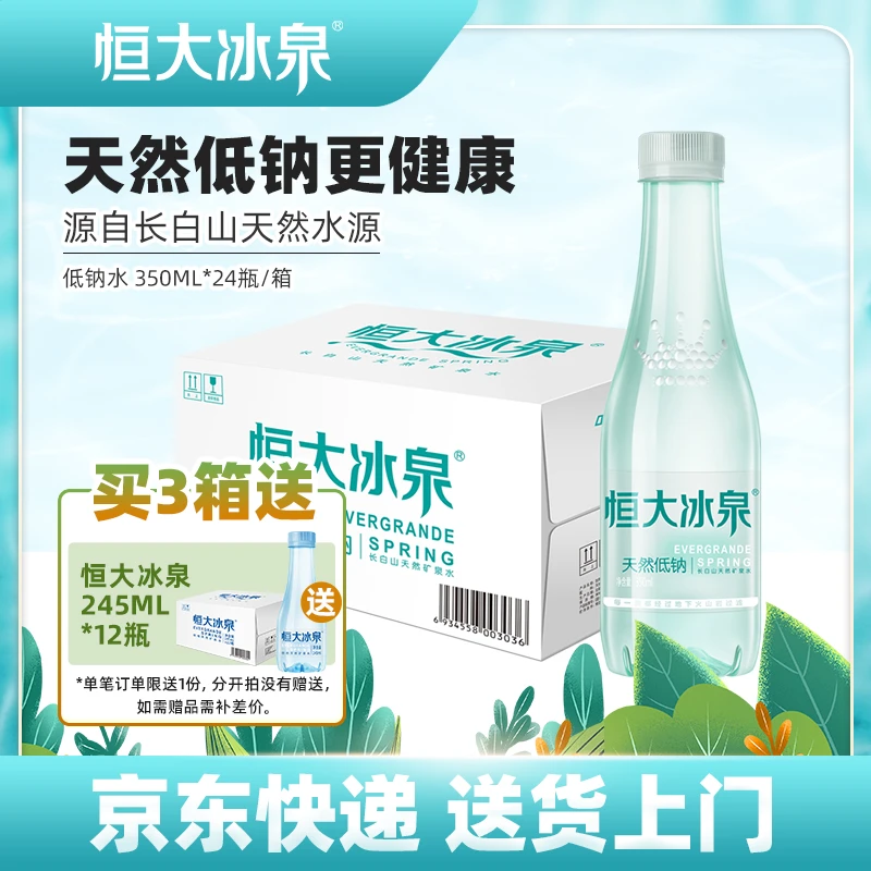 恒大冰泉低钠清凉矿泉水天然弱碱性350ml*24纯净健康整箱批发小瓶