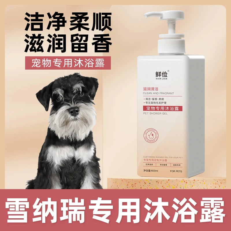 雪纳瑞专用沐浴露柔顺清洁去污狗狗香波浴液成幼犬宠物洗澡用品