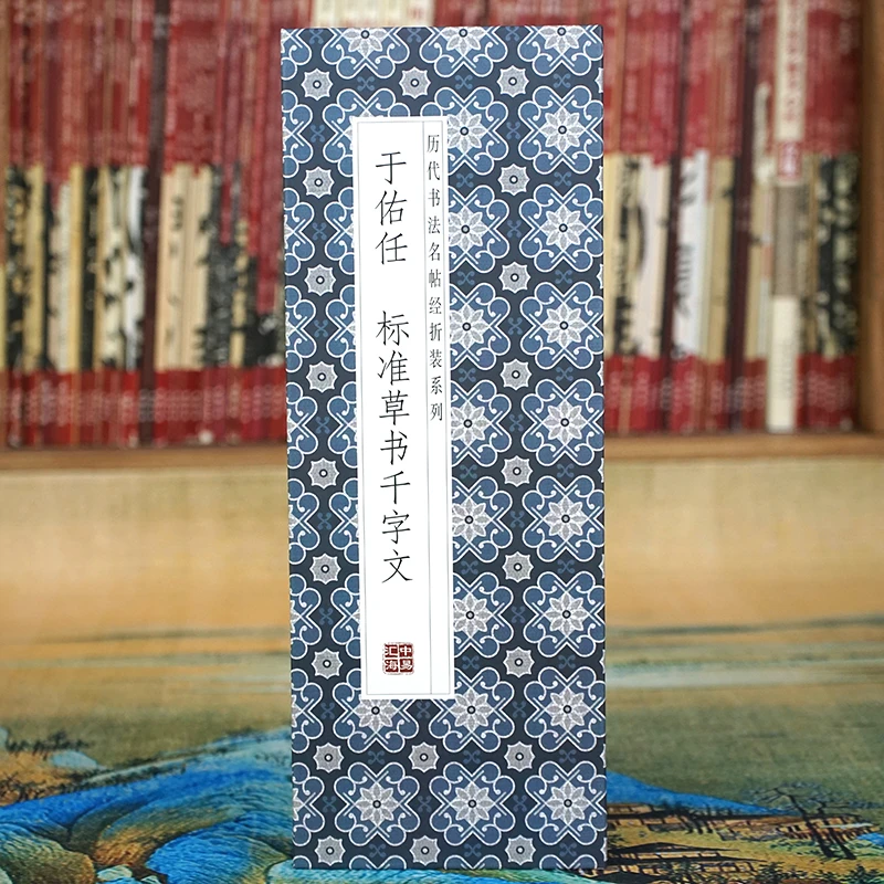 【折页】于佑任：标准草书千字文 于右任原大书法字帖经折装经典碑帖