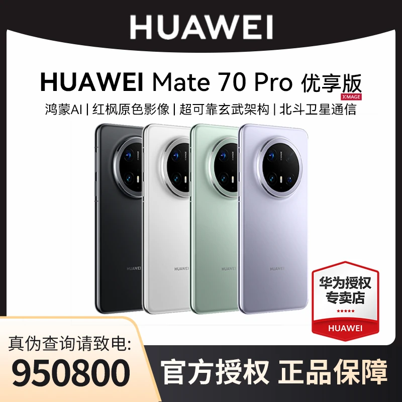 【全国可用补贴】华为手机Mate70 Pro优享版256G手机影像旗舰