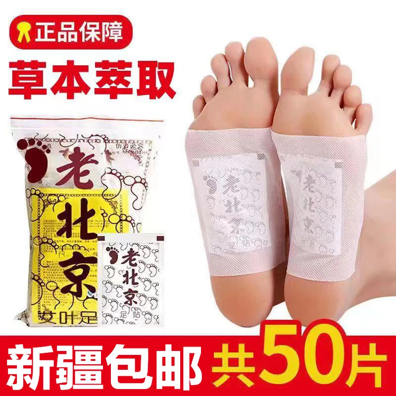 新疆直发【9·9到手50贴】老北京足贴艾草贴睡眠草本脚贴缓解家用
