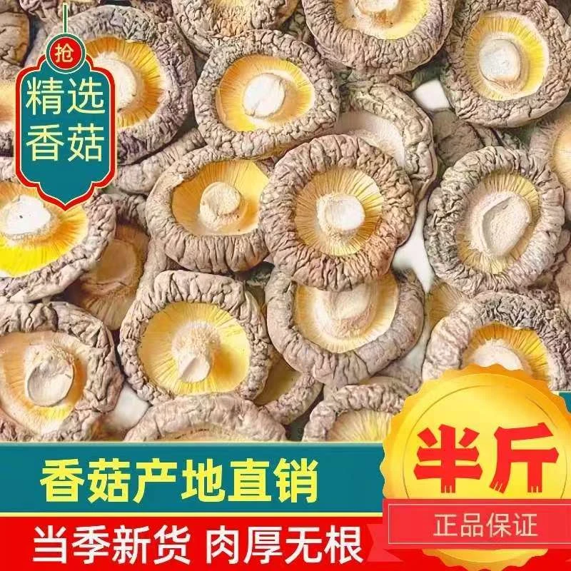 【抢半斤香菇干货】新货农家香菇干肉厚古田菌菇干货煲汤250g/袋