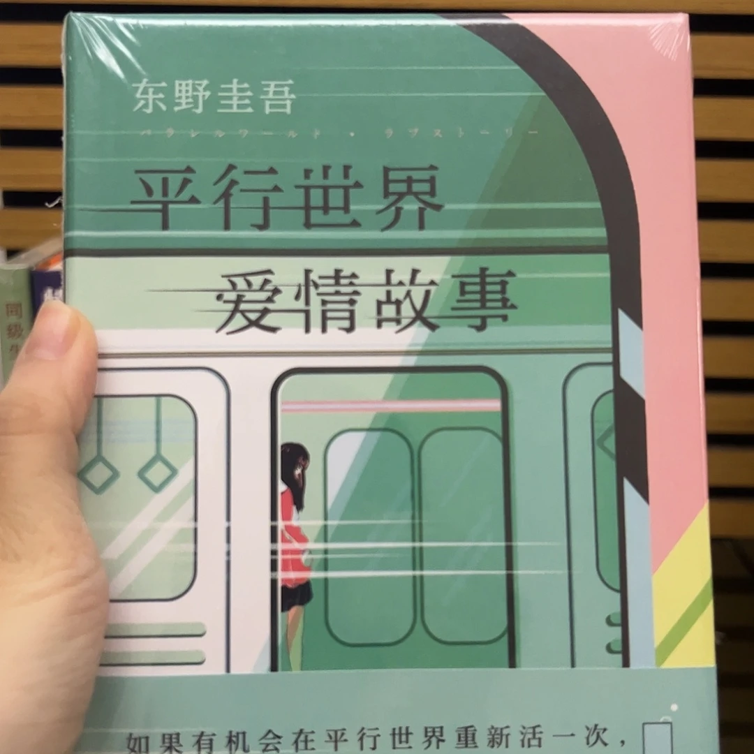 东野 平行世界 精装