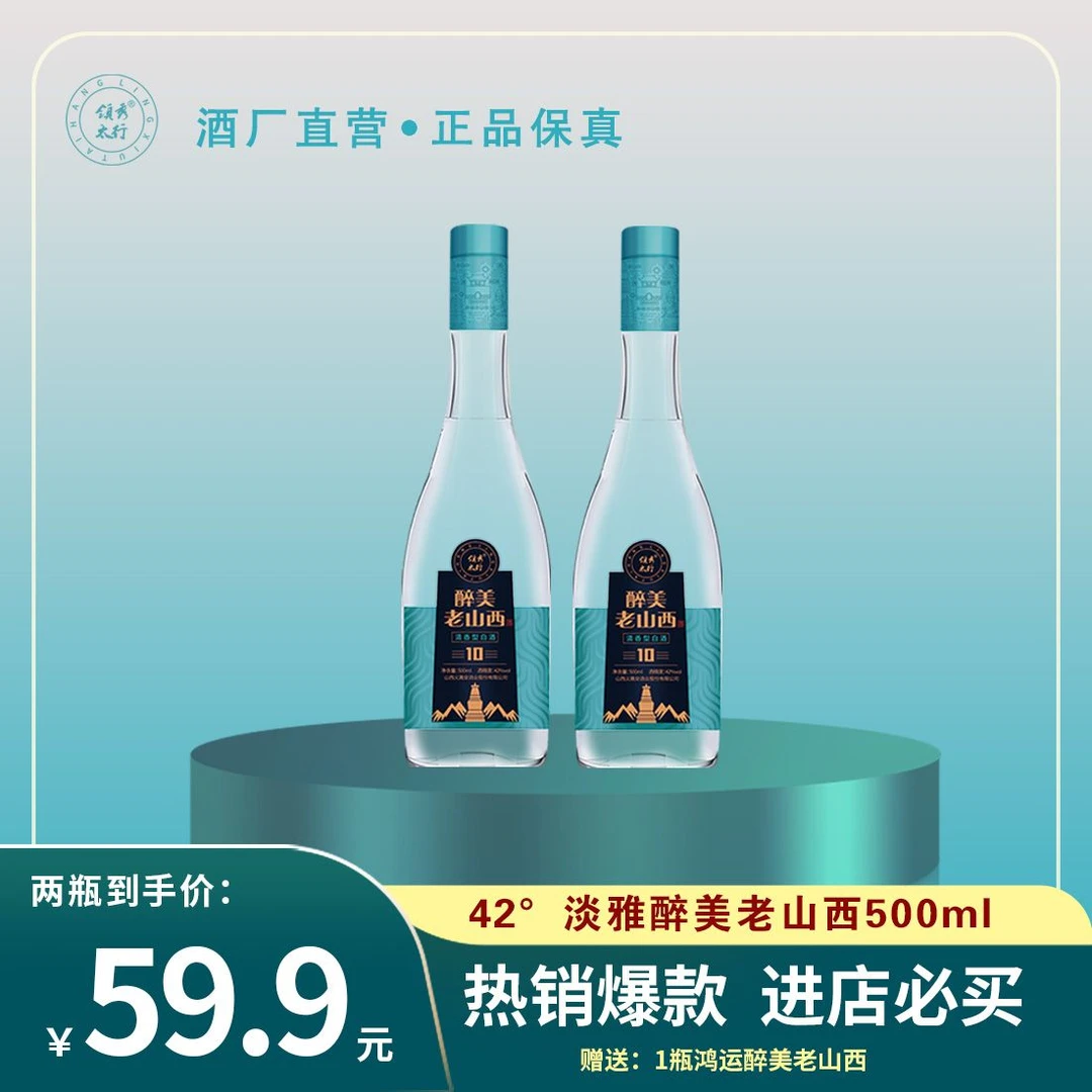 领秀太行【买2送1】醉美老山西淡雅42度清香型白酒42度500ml