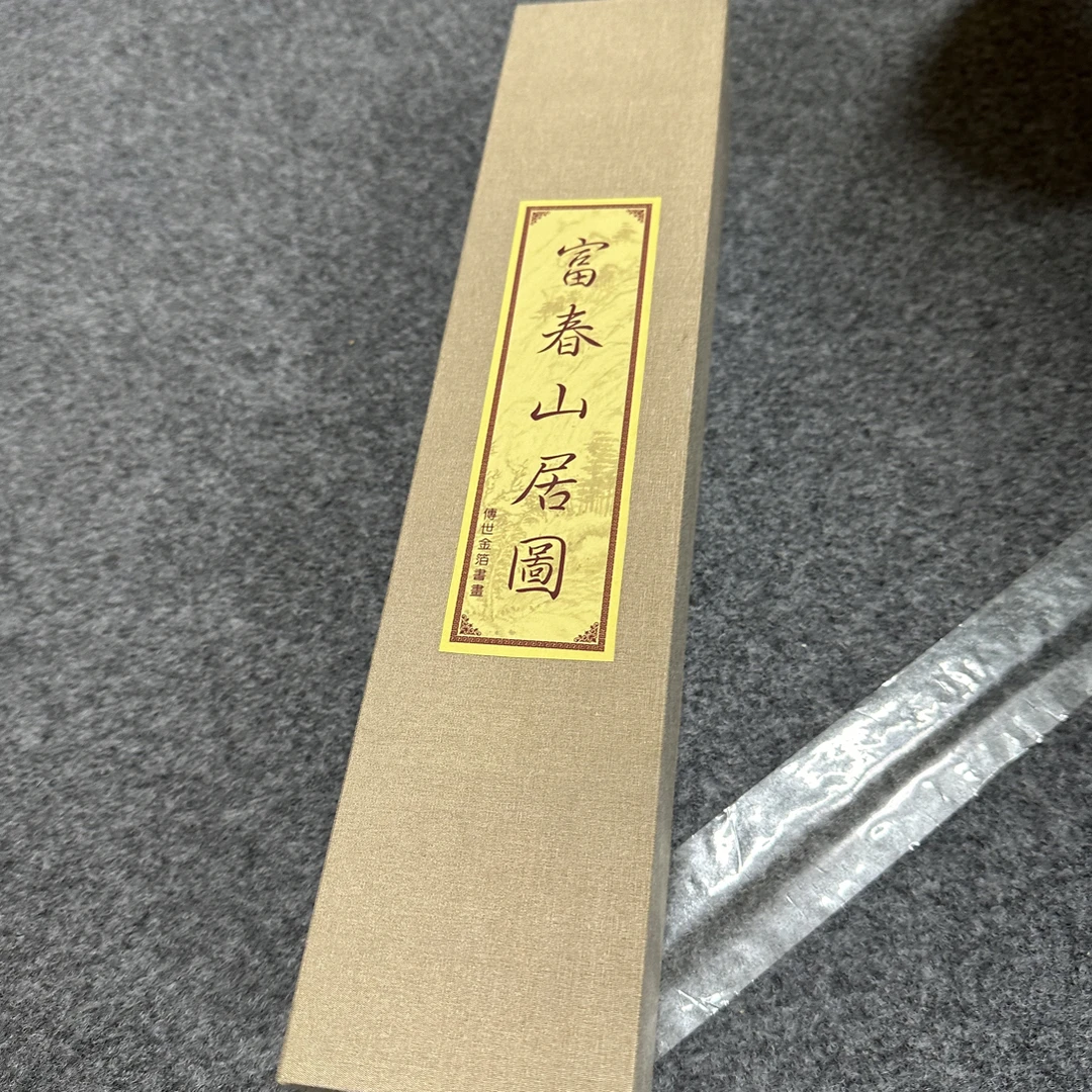 彩绘富春山居 装饰字画 家居客厅书房墙面装饰挂画艺术壁画
