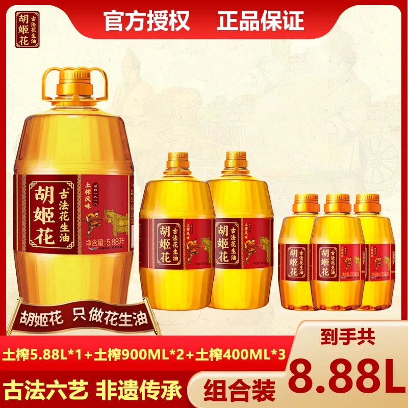 胡姬花古法土榨风味花生油组合套装5.88L*1+900ml*2+400ml*3