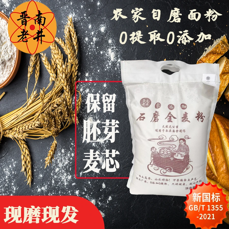【晋南老井】10斤小麦全麦面粉农家自磨零添加自磨面粉