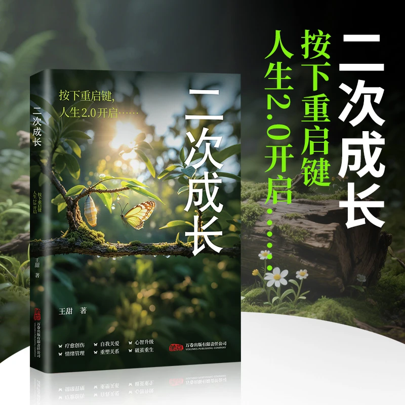 二次成长心的疗愈告别社恐高敏感自卑焦虑修身修心成长心理学