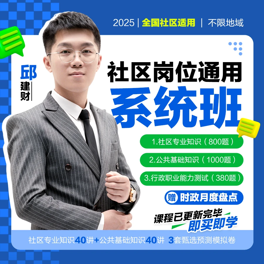 社区岗位通用系统班——社区专业知识+公基知识+行测专项