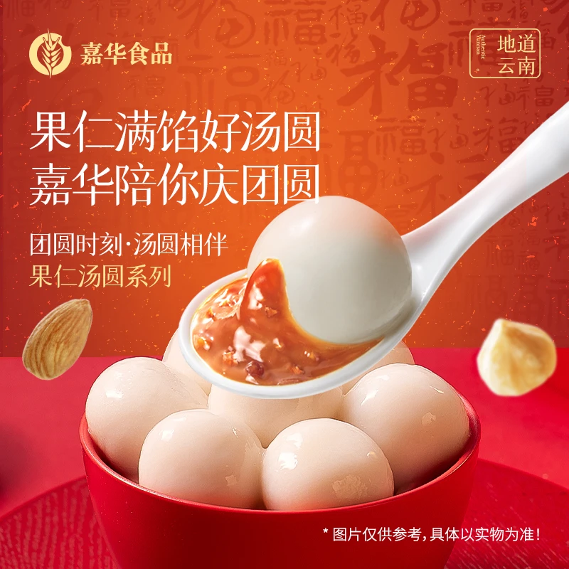 【顺丰包邮】嘉华云南特产多口味汤圆团圆绵软口感软糯坚果果仁