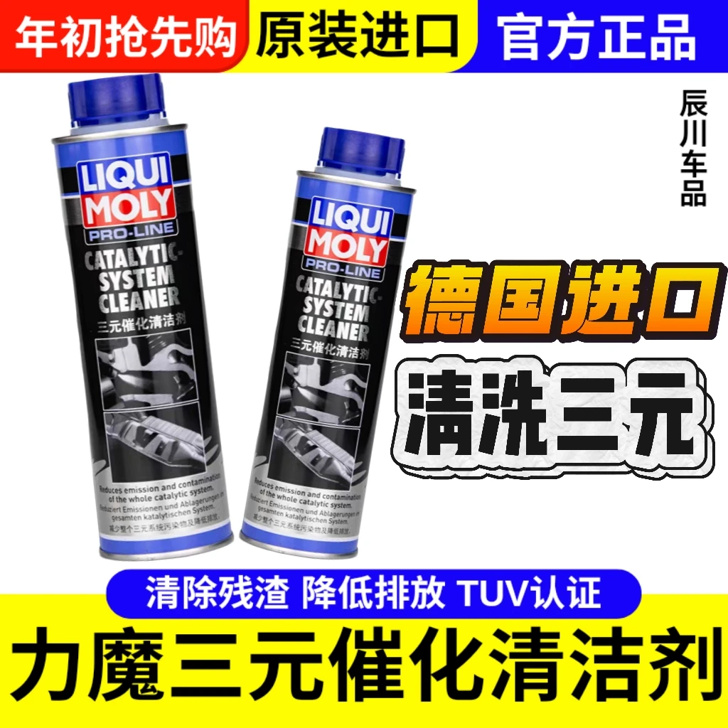 德国进口力魔三元催化清洗剂免拆尾气氧传感器燃油宝除积碳添加剂