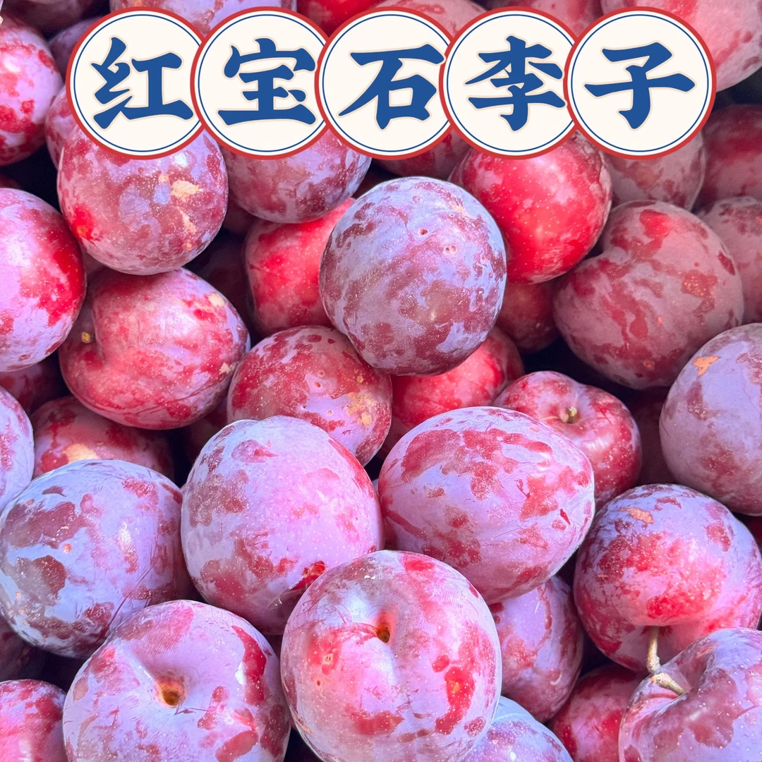 【顺丰包邮】四川黑布林红宝石玫瑰红酸甜李子应季水果产地现摘现发