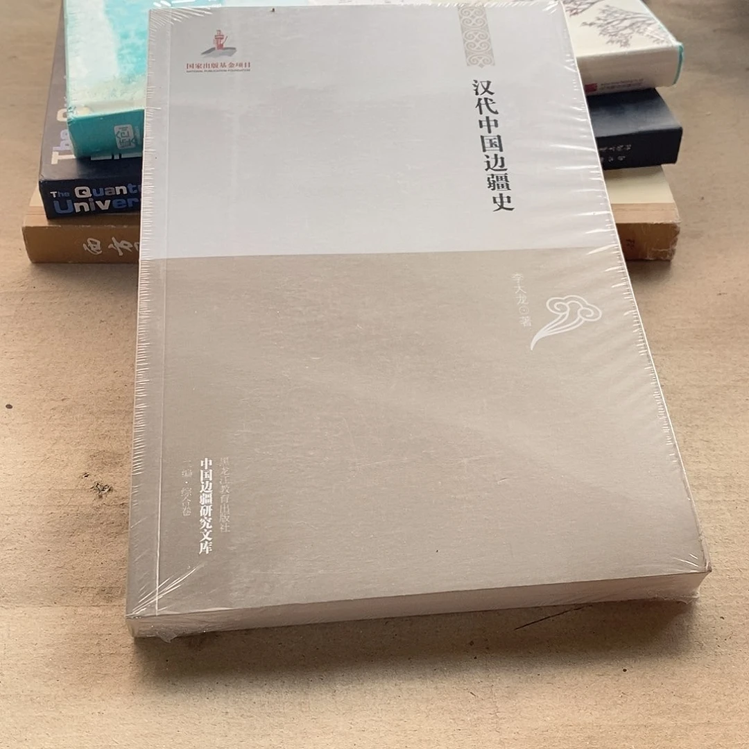 汉代中国边疆史微瑕塑封