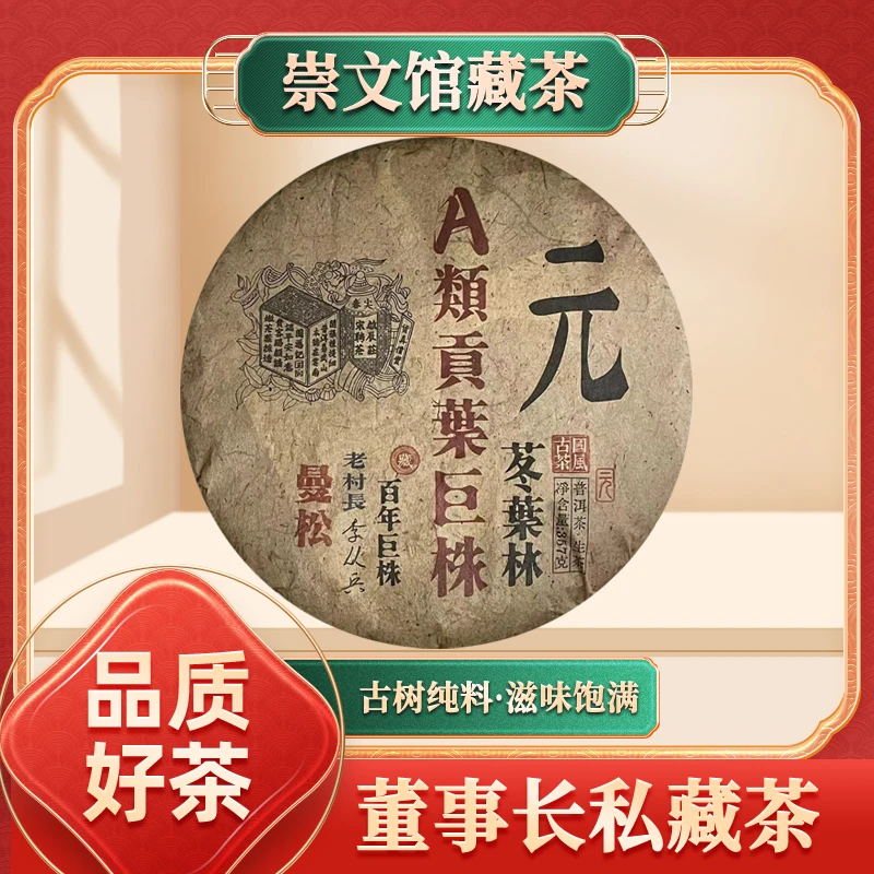 【崇文馆藏茶】启辰宋聘茶莊元曼松A类巨株苳葉林生357g/饼