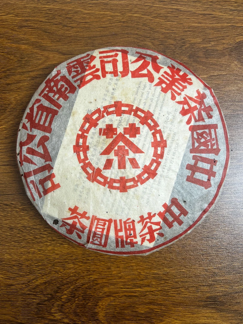 正品 2003年7572熟茶 木质香荷香 15泡以上 昆明仓