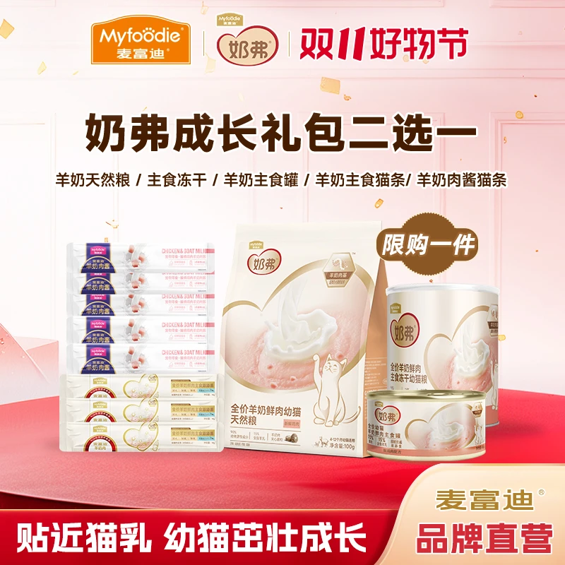 羊奶肉新品成长礼包|麦富迪羊奶鲜肉天然粮湿粮主食罐试吃成幼猫