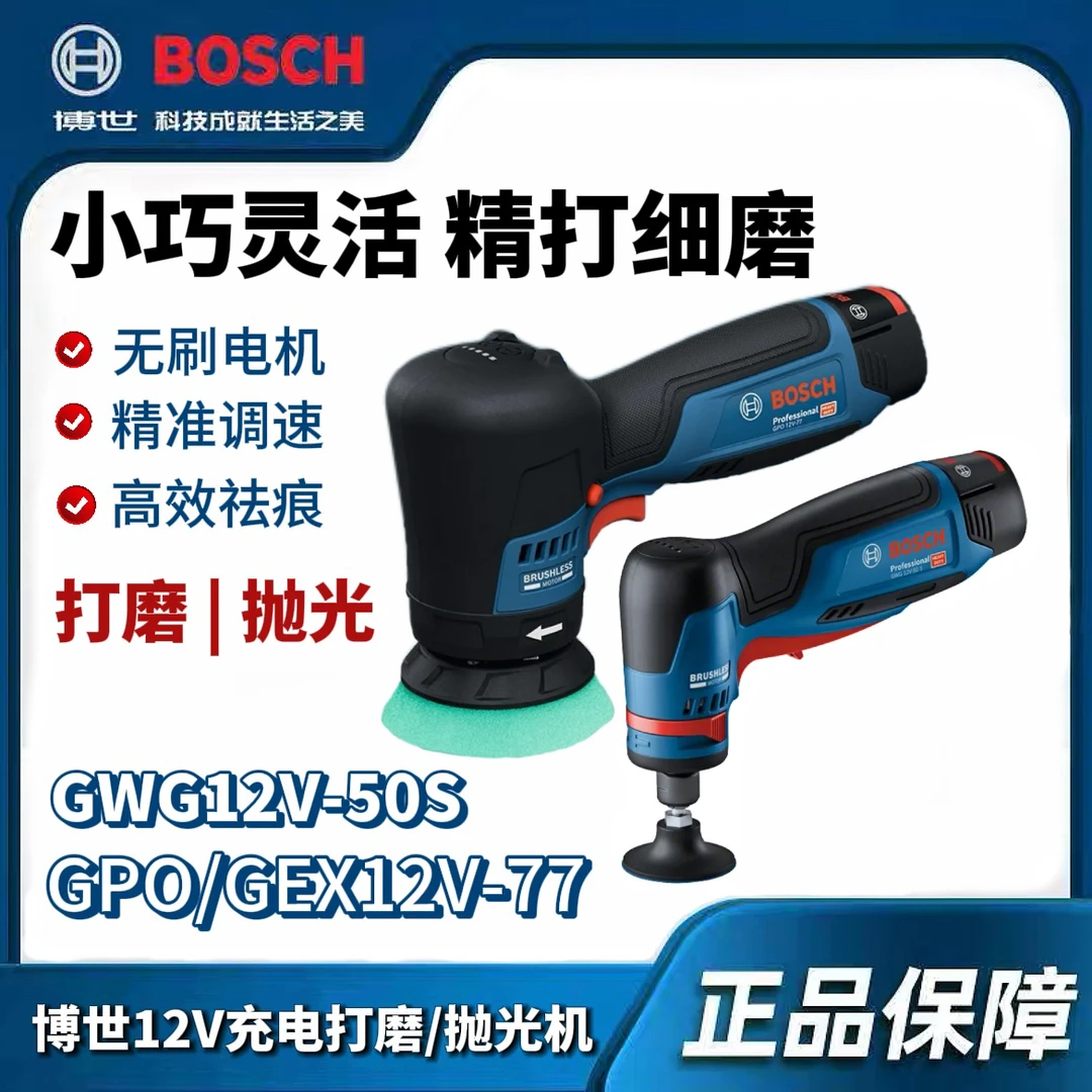 博世电磨GWG12V-50S家用小型锂电抛光机GPO12V-77无刷博士打磨机
