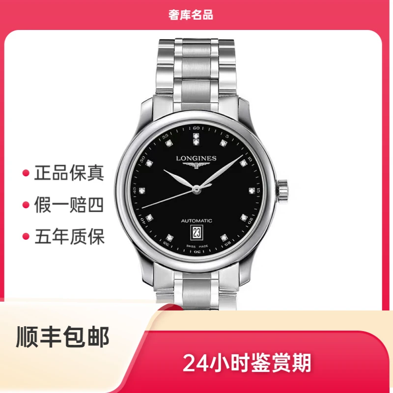 99新 Longines/浪琴 L2.628.4.57.6/名匠628黑盘原镶钻/表径38.5