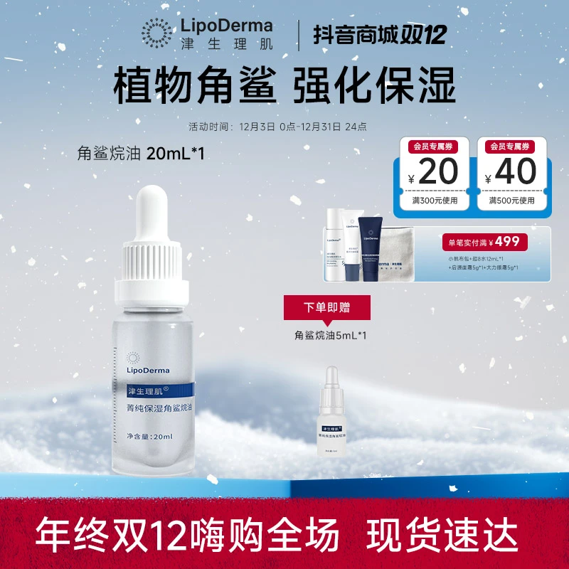 【爆款】津生理肌第三代植物角鲨烷油皮肤屏障补水安抚平缓肌肤
