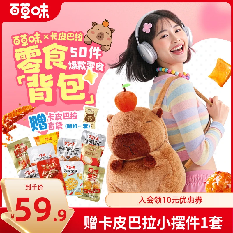 七夕礼物【50小包】百草味卡皮巴拉背包零食大礼包送女友休闲小吃TG