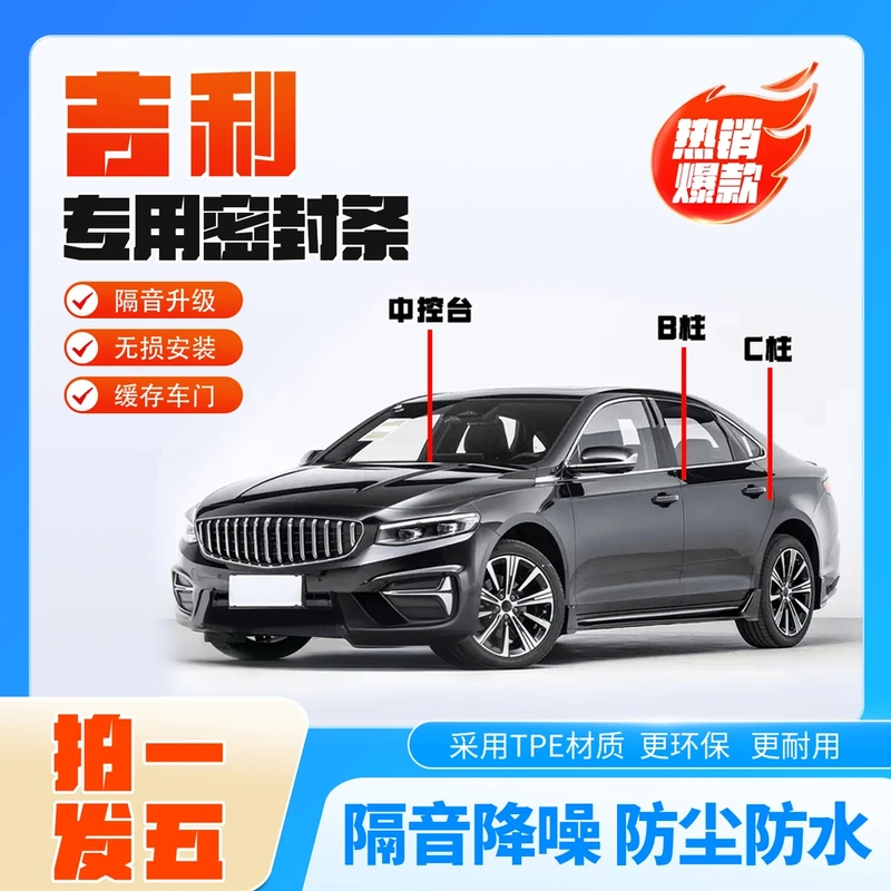 吉利专用全系列汽车B柱C柱仪表台密封条后备箱车门隔音条防尘降噪