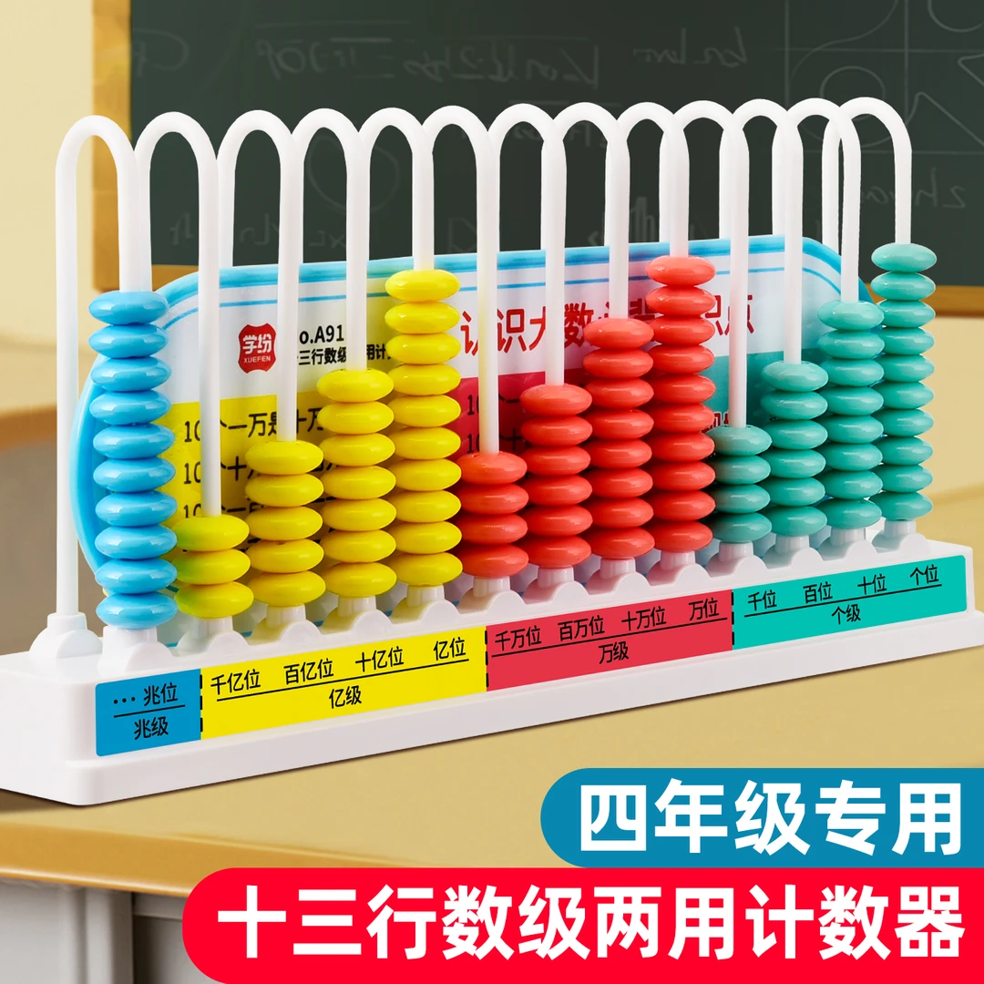 十三行数级两用计数器小学四五年级上册教具珠心算大数数位器学习